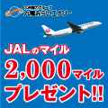 九電みらいエナジー【JAL マイルプラン】のポイントサイト比較