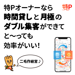 特P（とくぴー）自宅駐車場 時間貸しのポイントサイト比較