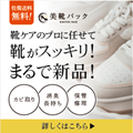 美靴パック（靴の宅配クリーニング）のポイントサイト比較