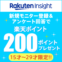 楽天インサイト（旧：楽天リサーチ）のポイントサイト比較