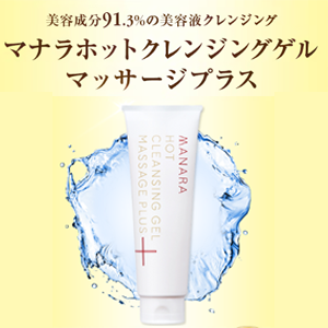 マナラ ホットクレンジングゲルのポイントサイト比較