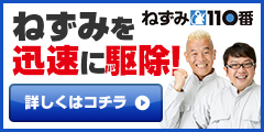 ねずみ110番(ねずみ駆除業者)のポイントサイト比較