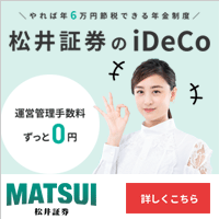 松井証券 iDeCo（個人型確定拠出年金）のポイントサイト比較