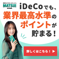 松井証券 iDeCo（個人型確定拠出年金）のポイントサイト比較