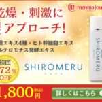 シロメル（SHIROMERU）赤ら顔用化粧水