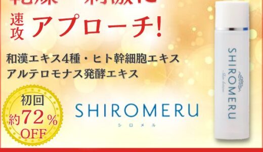 シロメル（SHIROMERU）赤ら顔用化粧水のポイントサイト比較