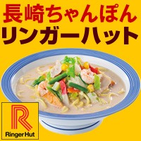 長崎ちゃんぽん専門店【リンガーハット】のポイントサイト比較