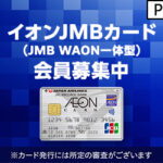 イオンJMBカード（カード発行）