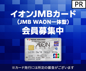 イオンJMBカード（カード発行）のポイントサイト比較
