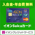 イオンSuicaカード（カード発行）のポイントサイト比較