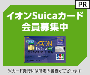 イオンSuicaカード(カード発行)のポイントサイト比較
