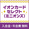 イオンカードセレクト（ミニオンズ）カード発行のポイントサイト比較