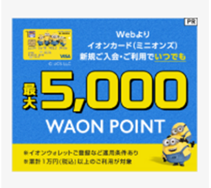 イオンカードセレクト(ミニオンズ)カード発行のポイントサイト比較