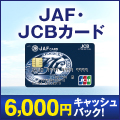 JAF JCBカードのポイントサイト比較