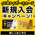 JCBタイガースカードのポイントサイト比較