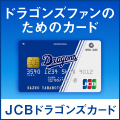JCBドラゴンズカードのポイントサイト比較