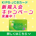 KIPS-JCBカードのポイントサイト比較