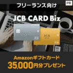 JCB CARD Biz（一般）法人カード