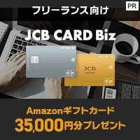 JCB CARD Biz（一般）法人カードのポイントサイト比較