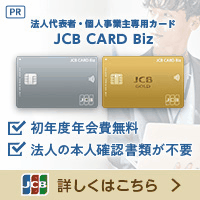 JCB CARD Biz（ゴールド）法人カードのポイントサイト比較
