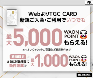 イオンカード（TGCデザイン）カード発行のポイントサイト比較