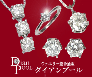 ダイアンプール（dianpool）ジュエリー通販のポイントサイト比較