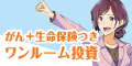 FANTAS（がん+生命保険つきワンルーム投資）のポイントサイト比較