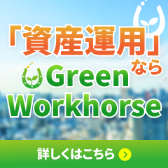 グリーン・ワークホース(資料請求)のポイントサイト比較