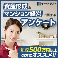 イー・トラストマンション経営(アンケート)のポイントサイト比較