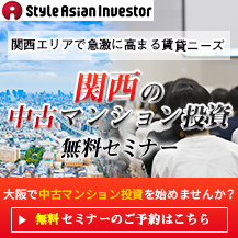 スタイルアジアンインベスター（大阪の中古マンション投資）のポイントサイト比較