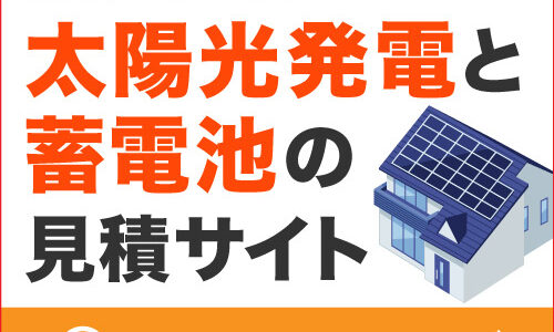 ソーラーパートナーズ(太陽光発電比較)契約完了のポイントサイト比較