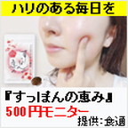 すっぽんの恵み（すっぽんサプリ）のポイントサイト比較