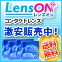 レンズオン(コンタクトレンズ通販)のポイントサイト比較