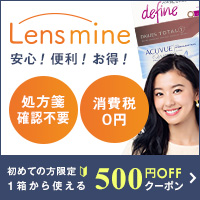 Lensmine（レンズマイン）コンタクトレンズのポイントサイト比較