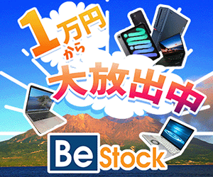ThinkPad中古専門「Be-Stock」のポイントサイト比較