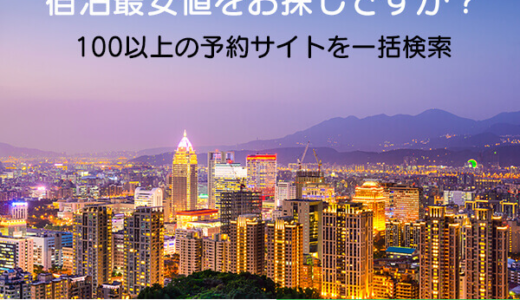 HotelsCombined（ホテルズコンバインド）ホテル比較のポイントサイト比較