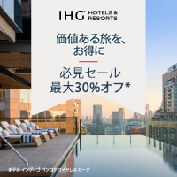 IHG:インターコンチネンタルホテルグループのポイントサイト比較
