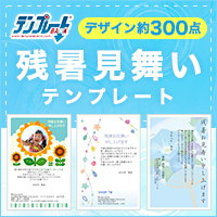テンプレートBANK（暑中見舞い・残暑見舞い）のポイントサイト比較