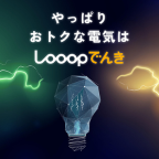 Looopでんき（ループでんき）のポイントサイト比較