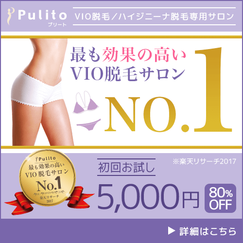 プリート（Pulito） VIO脱毛専門サロンのポイントサイト比較