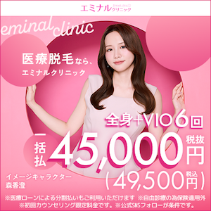 エミナルクリニック（全身医療脱毛）のポイントサイト比較