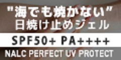 NALC PERFECT UV PROTECT ウォータープルーフのポイントサイト比較