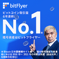 bitflyer（ビットフライヤー）仮想通貨を合計10万円以上購入