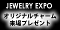 JEWELRY EXPO（新規来場カウンセリング）のポイントサイト比較