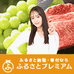 ふるさとプレミアム（定率ポイントバック）のポイントサイト比較