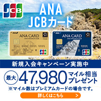 ポイントが一番高いANA JCBカード（ゴールドカード）