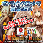 プレミアムハンター