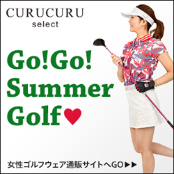 キュルキュル（CURUCURU）レディースゴルフウェアのポイントサイト比較