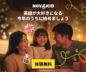 NovaKids（子供向けのオンライン英会話）のポイントサイト比較