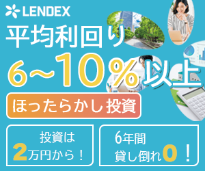 LENDEX（レンデックス）ソーシャルレンディングのポイントサイト比較